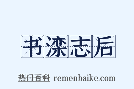 书滦志后是什么意思的图片